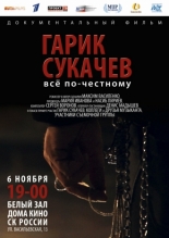 Гарик Сукачёв. Всё по-честному (2013)