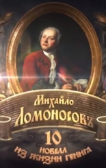 Михайло Ломоносовъ. 10 новелл из жизни гения (2011)