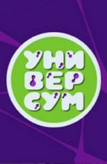 Универсум (2016)