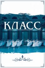 Класс (2021)
