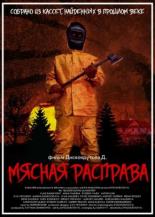 Мясная расправа (2018)