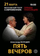 Пять вечеров (2013)