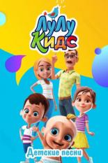 ЛуЛу Кидс (2014)
