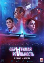Обратимая реальность (2021)