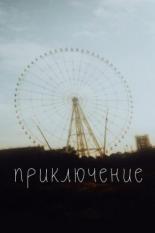 Приключение (2020)