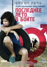 Последнее лето в Бойте (2009)
