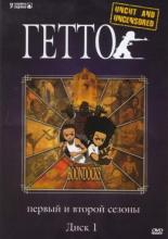 Гетто  (2005)