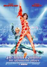 Лезвия славы: Звездуны на льду (2007)