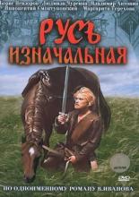 Русь изначальная (1985)