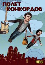 Летучие Конкорды  (2007)