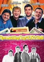 Прожекторперисхилтон  (2008)