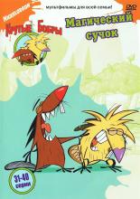 Крутые бобры  (1997)