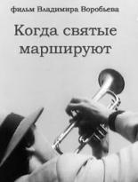 Когда святые маршируют (1990)