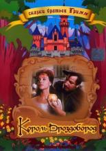 Король Дроздобород (1965)