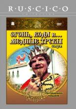 Огонь, вода и ... медные трубы (1967)