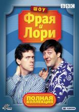 Шоу Фрая и Лори  (1987)