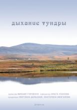 Дыхание тундры (2012)
