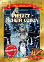 Финист – Ясный сокол (1975)