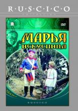 Марья-искусница (1960)