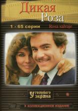 Дикая роза  (1987)