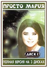 Просто Мария  (1989)