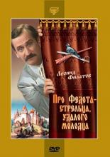 Про Федота-стрельца, удалого молодца (1988)