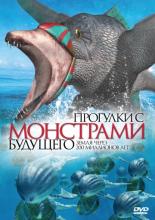 Прогулки с монстрами будущего  (2003)