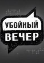 Убойный вечер (2009)