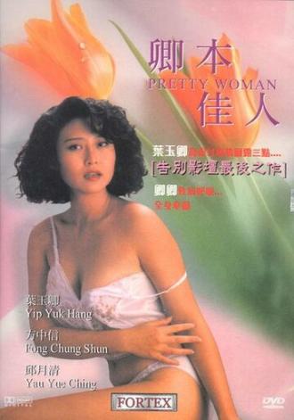 Хорошенькая женщина (фильм 1991)