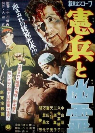 Военная полиция и призрак (фильм 1958)