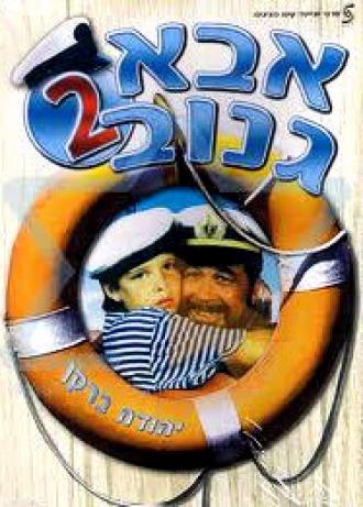 Шкипер Чико 2 (фильм 1989)