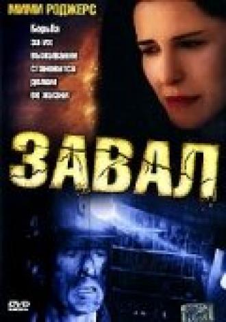 Завал (фильм 2003)