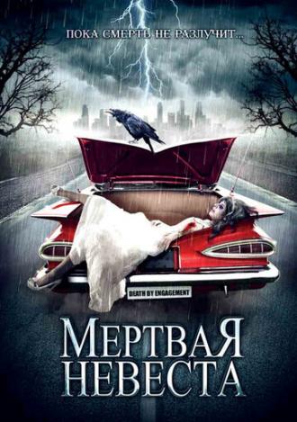 Мертвая невеста (фильм 2005)