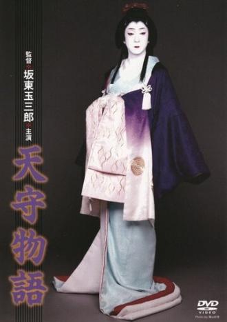 Tenshu monogatari (фильм 1995)