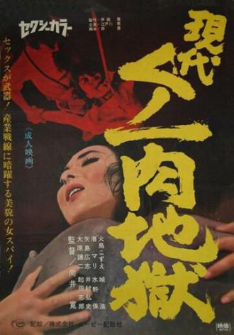 Gendai kunoichi niku jigoku (фильм 1968)