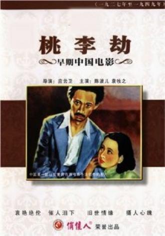Taoli jie (фильм 1934)