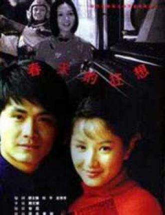 Chuntian de kuangxiang (фильм 1998)