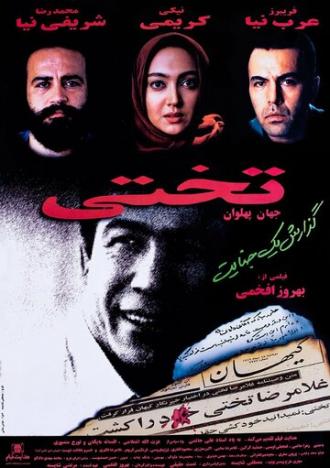 Takhti (фильм 1998)