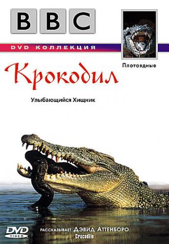 BBC: Крокодил (фильм 1995)