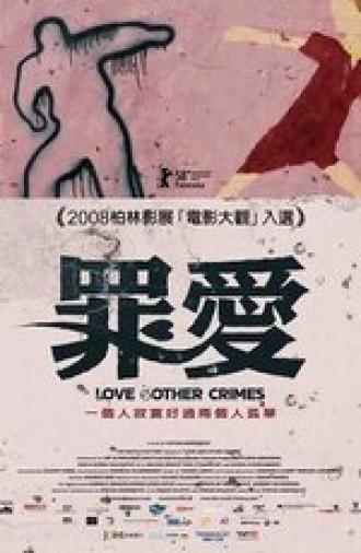 Любовь и другие преступления (фильм 2008)