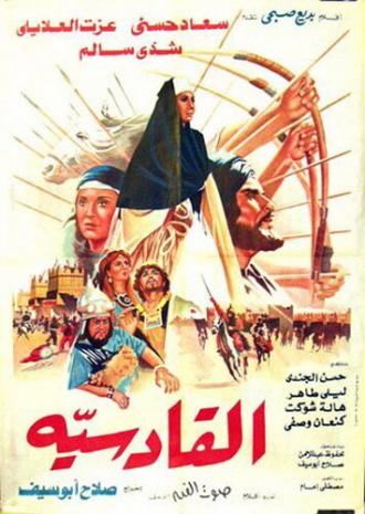 Аль-Кадисия (фильм 1981)