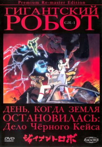 Гигантский робот (сериал 1992)