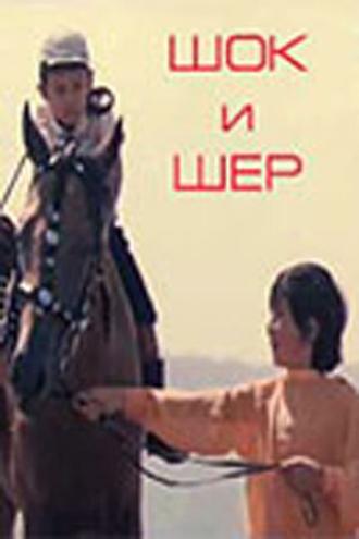Шок и Шер (фильм 1971)