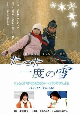 Первый снег: Саппоро 1972 (фильм 2007)