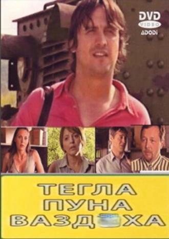 Tegla puna vazduha (фильм 2007)