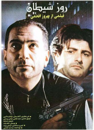 Rooz-e sheytan (фильм 1994)