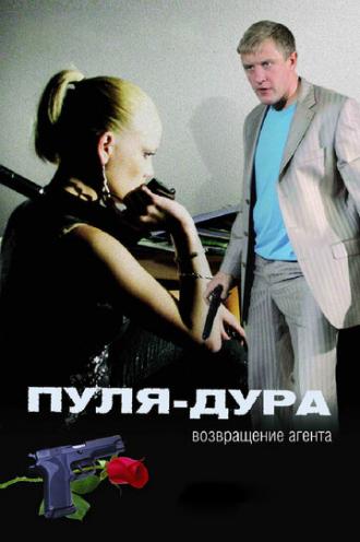 Пуля-дура: Возвращение агента (сериал 2008)
