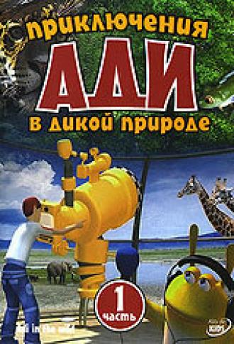 Приключения Ади в дикой природе (сериал 2004)