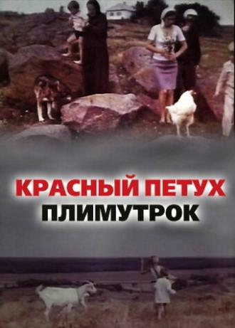 Красный петух плимутрок (фильм 1975)