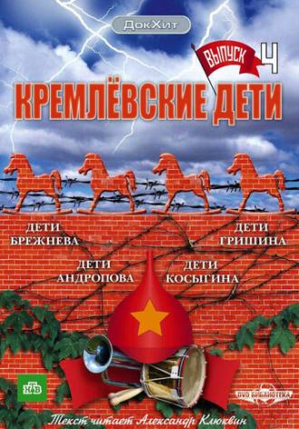 Кремлевские дети (сериал 2008)